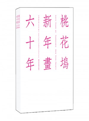 桃花塢新年畫六十年