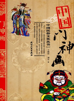 中國門神畫