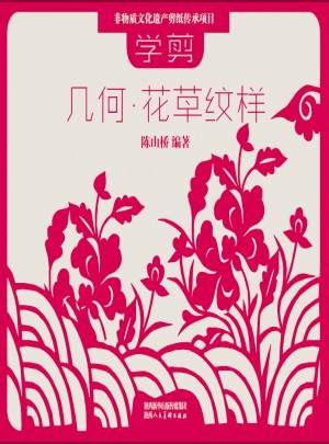學(xué)剪幾何·花草紋樣
