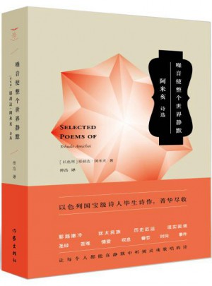 噪音使整個世界靜默：耶胡達·阿米亥詩選