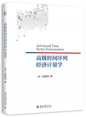 高級(jí)時(shí)間序列經(jīng)濟(jì)計(jì)量學(xué)