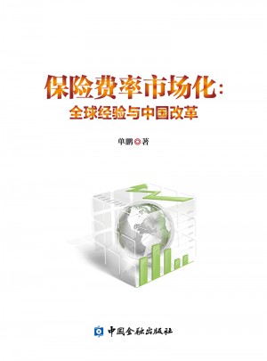 保險費率市場化:全球經驗與中國改革