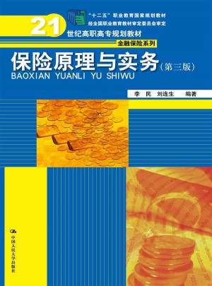 保險原理與實務（第三版）
