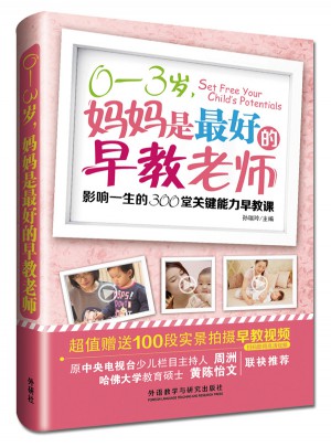 0-3歲.媽媽是好的早教老師