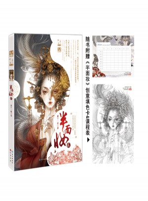半面妝2