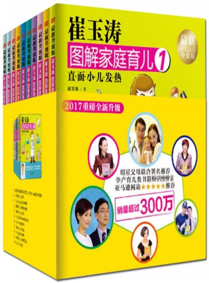 崔玉濤圖解家庭育兒書1-10全套（2017年升級版）