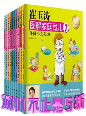 崔玉濤圖解家庭育兒（新升級版）全10冊