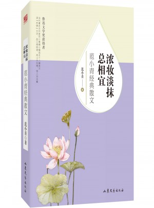 濃妝淡抹總相宜：范小青經典散文