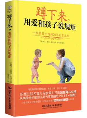 蹲下來，用愛和孩子說規矩·一位新西蘭媽媽20年的育兒經