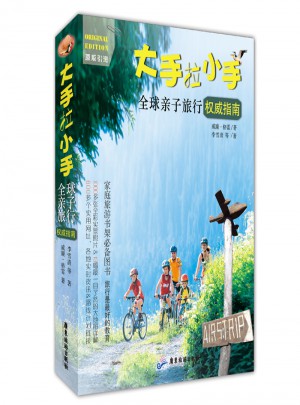 大手拉小手：全球親子旅行指南，旅行是好的教育