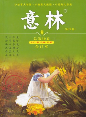 意林合訂本2011年第13-18期（總第30卷）