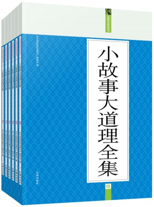 小故事大道理全集（全六冊）