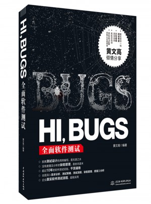HI，BUGS-軟件測試