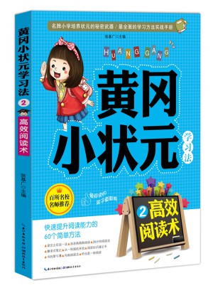 黃岡小狀元學習法2：高效閱讀術(shù)
