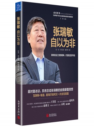 張瑞敏：自以為非