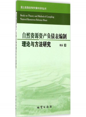 自然資源資產負債表編制理論與方法研究