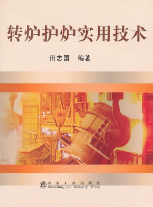 轉爐護爐實用技術