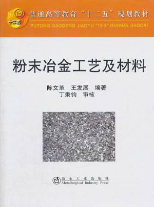 粉末冶金工藝及材料(高等)