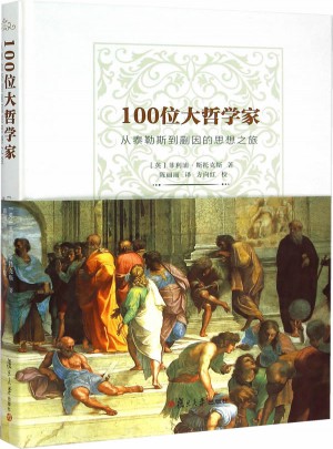 100位大哲學(xué)家：從泰勒斯到蒯因的思想之旅