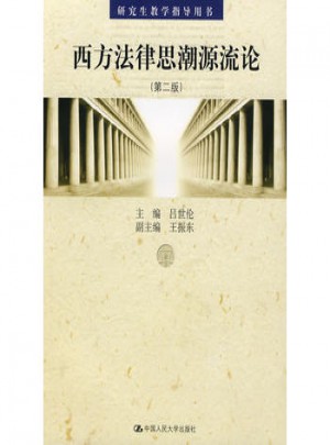 西方法律思潮源流論（第二版）