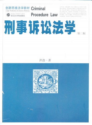 刑事訴訟法學（第二版）