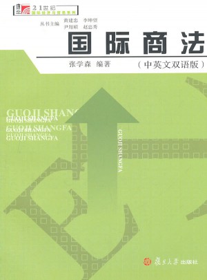 國際商法（中英文雙語版）