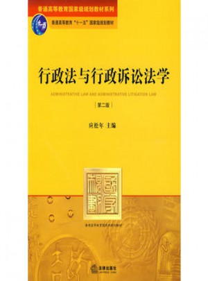 行政法與行政訴訟法學(第二版)