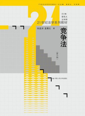 競爭法（第二版）
