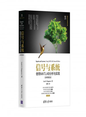 信號與系統：使用MATLAB分析與實現（原書第2版）