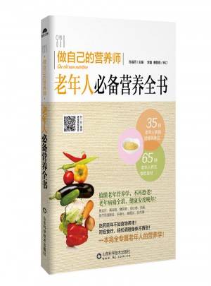 老年人必備營養全書·做自己的營養師