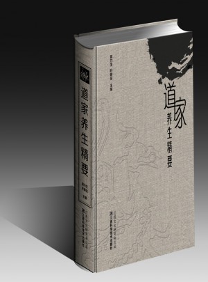 道家養生精要