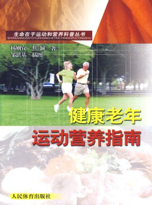 生命在于運動和營養科普叢書·健康老年運動營養指南