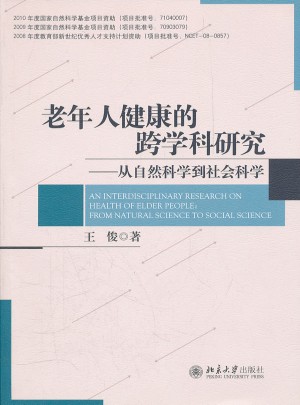 老年人健康的跨學科研究·從自然科學到社會科學