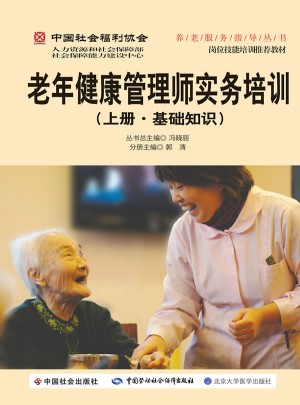 老年健康管理師實務培訓（上冊 基礎知識）