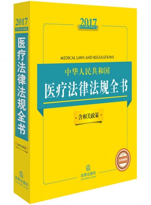 2017中華人民共和國(guó)醫(yī)療法律法規(guī)全書 : 含相關(guān)政策