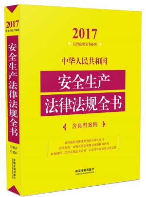 中華人民共和國(guó)安全生產(chǎn)法律法規(guī)全書（含典型案例）（2017年版）