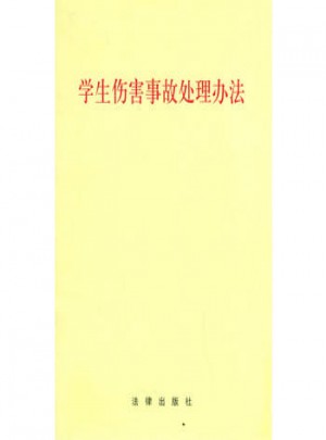 學(xué)生傷害事故處理辦法
