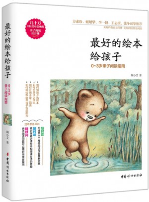 好的繪本給孩子·0～3歲親子閱讀指南
