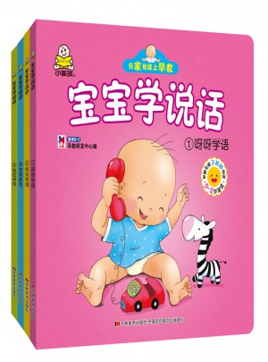 小嬰孩0-2歲寶寶學說話（共4冊）