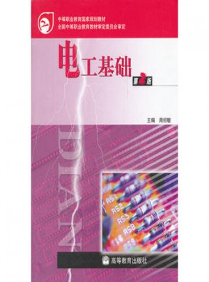 電工基礎(第2版中等職業教育國家規劃教材)