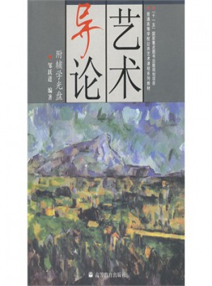 藝術導論