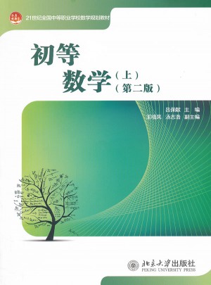 初等數學(上)（第二版）