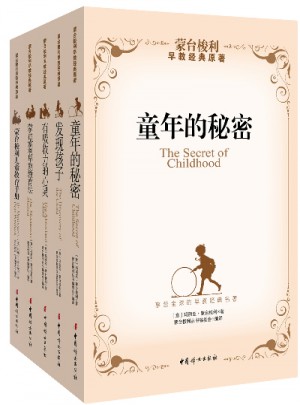 蒙臺梭利經典教育原著（全五冊）