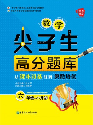 給力數(shù)學(xué)·數(shù)學(xué)尖子生高分題庫：從課本雙基練到奧數(shù)培優(yōu)（六年級+小升初）