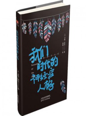 我們時代的神經癥人格