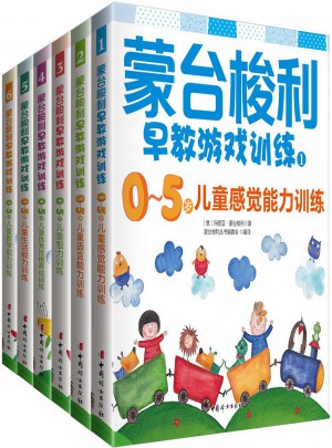 蒙臺梭利0～5歲早教游戲訓練套裝（全6冊）
