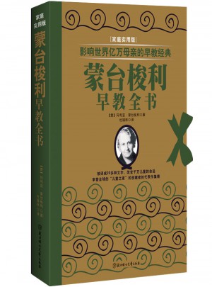 蒙臺梭利早教全書