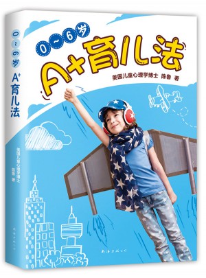 0~6歲A+育兒法