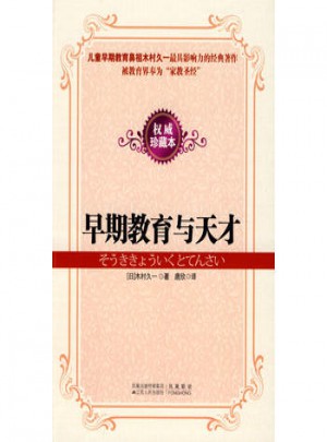 早期教育與天才