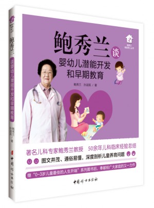 鮑秀蘭談嬰幼兒潛能開發和早期教育